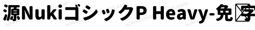 源NukiゴシックP Heavy字体转换
